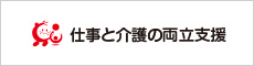 仕事と介護の両立支援