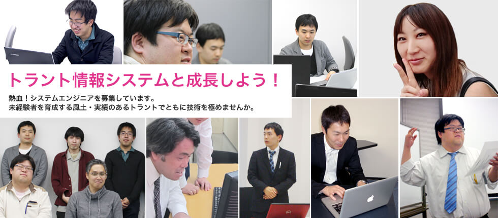 トラント情報システムと成長しよう!熱血!システムエンジニアを募集しています。未経験者を育成する風土・実績のあるトラントでともに技術を極めませんか。