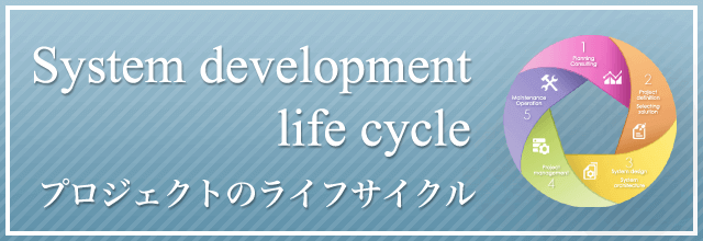 プロジェクトのライフサイクル